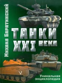 Барятинский, Мальгинов - Танки XXI века обложка книги Барятинский, Мальгинов - Танки XXI века обложка книги