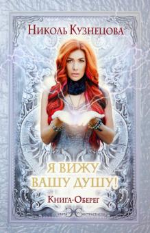 Я вижу Вашу душу! Книга-оберег