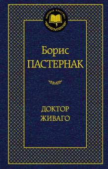 Борис Пастернак - Доктор Живаго обложка книги Борис Пастернак - Доктор Живаго обложка книги