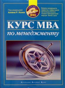 Аллен Коэн - Курс MBA по менеджменту обложка книги Аллен Коэн - Курс MBA по менеджменту обложка книги
