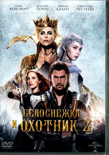Белоснежка и охотник 2 (DVD)\