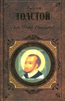 Алексей Толстой - Царь Федор Иоаннович обложка книги Алексей Толстой - Царь Федор Иоаннович обложка книги