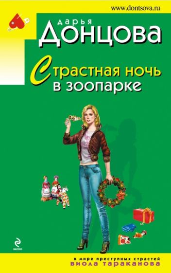 Дарья Донцова - Страстная ночь в зоопарке обложка книги Дарья Донцова - Страстная ночь в зоопарке обложка книги