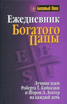 Кийосаки, Лектер - Ежедневник Богатого папы обложка книги Кийосаки, Лектер - Ежедневник Богатого папы обложка книги