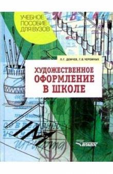 Художественное оформление в школе: Учеб. пособие для студ. высш. заведений