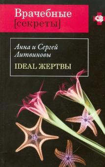 Литвинова, Литвинов - Ideal жертвы обложка книги Литвинова, Литвинов - Ideal жертвы обложка книги