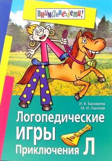 Баскакина, Лынская - Логопедические игры. Приключения Л. Рабочая тетрадь для исправления недостатков произношения звука Л обложка книги Баскакина, Лынская - Логопедические игры. Приключения Л. Рабочая тетрадь для исправления недостатков произношения звука Л обложка книги