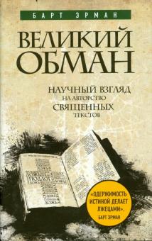 Барт Эрман - Великий обман: Научный взгляд на авторство священных текстов обложка книги Барт Эрман - Великий обман: Научный взгляд на авторство священных текстов обложка книги