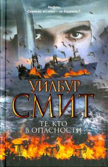 Те, кто в опасности