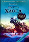 Патрик Несс - Поступь хаоса. Трилогия хаоса Патрик Несс - Поступь хаоса. Трилогия хаоса