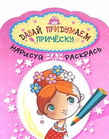 Давай придумаем прическу