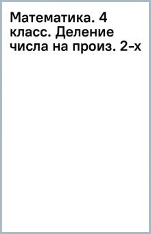 Математика. 4 класс. Деление числа на произ. 2-х обложка книги Математика. 4 класс. Деление числа на произ. 2-х обложка книги