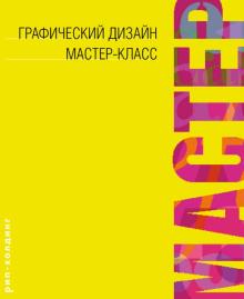 Гордон, Гордон - Графический дизайн. Мастер-класс обложка книги Гордон, Гордон - Графический дизайн. Мастер-класс обложка книги