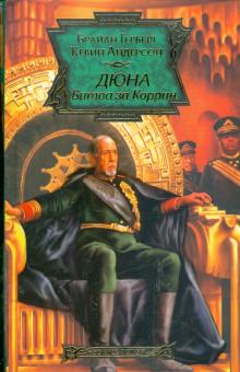 Андерсон, Герберт - Дюна: Битва за Коррин обложка книги Андерсон, Герберт - Дюна: Битва за Коррин обложка книги