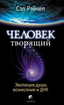 Сэл Рэйчел - Человек Творящий: Эволюция души, вознесения и ДНК обложка книги Сэл Рэйчел - Человек Творящий: Эволюция души, вознесения и ДНК обложка книги