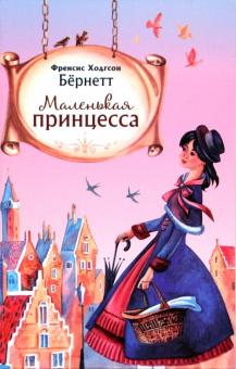 Фрэнсис Бёрнетт - Маленькая принцесса или история Сары Кру обложка книги Фрэнсис Бёрнетт - Маленькая принцесса или история Сары Кру обложка книги