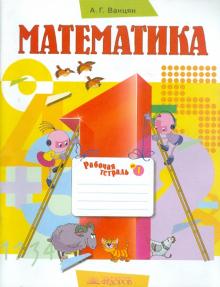 Александр Ванцян - Математика. 1 класс. В 3-х частях. Часть 1: Рабочая тетрадь обложка книги Александр Ванцян - Математика. 1 класс. В 3-х частях. Часть 1: Рабочая тетрадь обложка книги