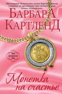 Барбара Картленд - Монетка на счастье обложка книги Барбара Картленд - Монетка на счастье обложка книги