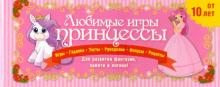 Ирина Парфенова - Любимые игры принцессы обложка книги Ирина Парфенова - Любимые игры принцессы обложка книги