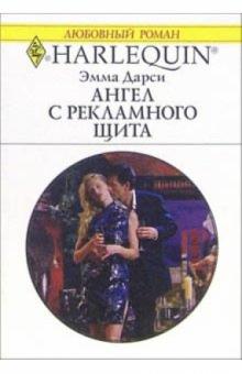 Эмма Дарси - Ангел с рекламного щита: Роман обложка книги Эмма Дарси - Ангел с рекламного щита: Роман обложка книги