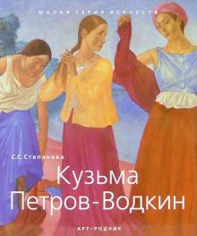 С.С. Степанова - Кузьма Петров-Водкин (1878-1939) обложка книги С.С. Степанова - Кузьма Петров-Водкин (1878-1939) обложка книги