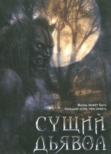 Джей Уолфил - Сущий дьявол (DVD) Джей Уолфил - Сущий дьявол (DVD)