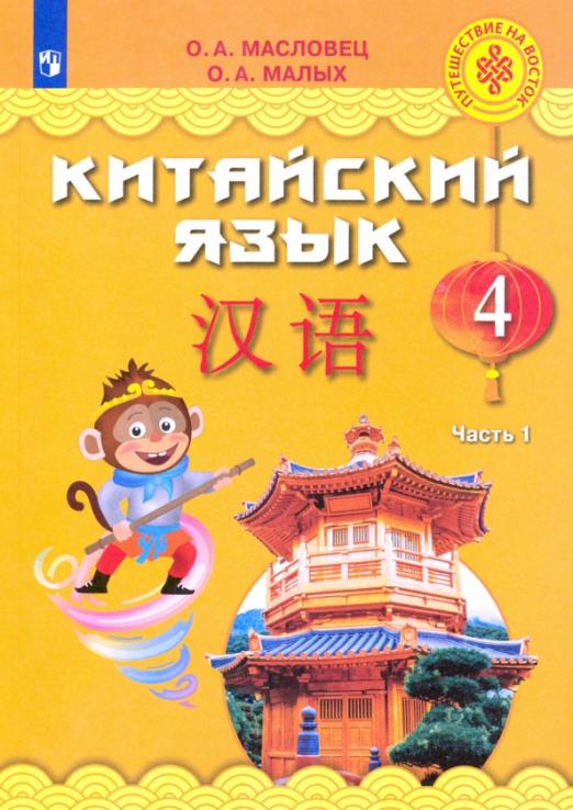 Китайский язык. 4 класс. Учебное пособие. В 2-х частях. Часть 1