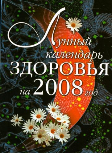 Людмила Светлова - Лунный календарь здоровья на 2008 год обложка книги Людмила Светлова - Лунный календарь здоровья на 2008 год обложка книги