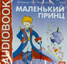 Антуан Сент-Экзюпери - Маленький принц (CDmp3) Антуан Сент-Экзюпери - Маленький принц (CDmp3)