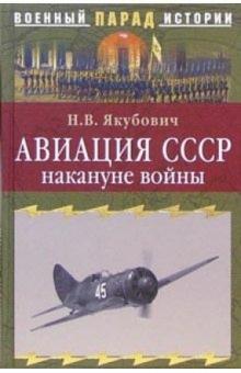 Николай Якубович - Авиация СССР накануне войны обложка книги Николай Якубович - Авиация СССР накануне войны обложка книги