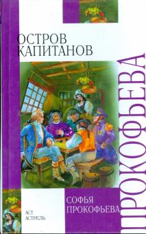 Софья Прокофьева - Остров Капитанов. Глазастик и ключ-невидимка обложка книги Софья Прокофьева - Остров Капитанов. Глазастик и ключ-невидимка обложка книги