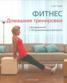 Скотт Тадж - Фитнес. Домашние тренировки обложка книги Скотт Тадж - Фитнес. Домашние тренировки обложка книги