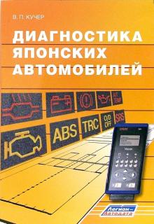 Владимир Кучер - Диагностика японских автомобилей обложка книги Владимир Кучер - Диагностика японских автомобилей обложка книги