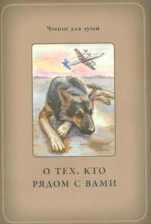 О тех, кто рядом с вами