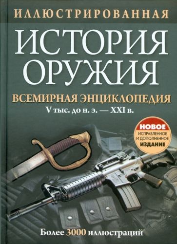Иллюстрированная история оружия. Всемирная энциклопедия. V тыс. до н.э. - XXI в. обложка книги Иллюстрированная история оружия. Всемирная энциклопедия. V тыс. до н.э. - XXI в. обложка книги