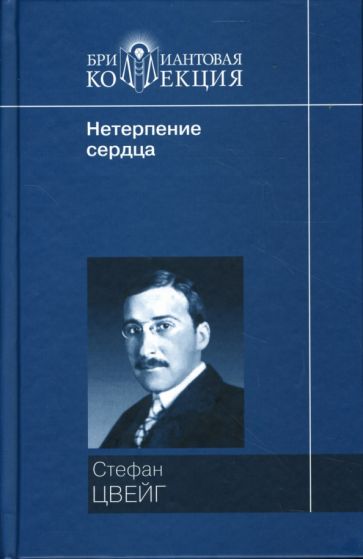 Стефан Цвейг - Нетерпение сердца обложка книги Стефан Цвейг - Нетерпение сердца обложка книги