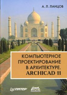 Александр Ланцов - Компьютерное проектирование в архитектуре. ArchiCAD 11 обложка книги Александр Ланцов - Компьютерное проектирование в архитектуре. ArchiCAD 11 обложка книги