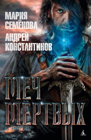 Семенова, Константинов - Меч мёртвых обложка книги Семенова, Константинов - Меч мёртвых обложка книги