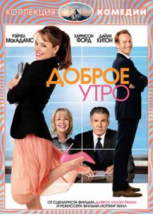 Доброе утро (DVD)