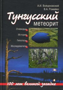 Войцеховский, Ромейко - Тунгусский метеорит. 100 лет великой загадке обложка книги Войцеховский, Ромейко - Тунгусский метеорит. 100 лет великой загадке обложка книги