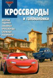 Александр Кочаров - Сборник кроссвордов и головоломок "Тачки 2" (№ 1232) обложка книги Александр Кочаров - Сборник кроссвордов и головоломок "Тачки 2" (№ 1232) обложка книги