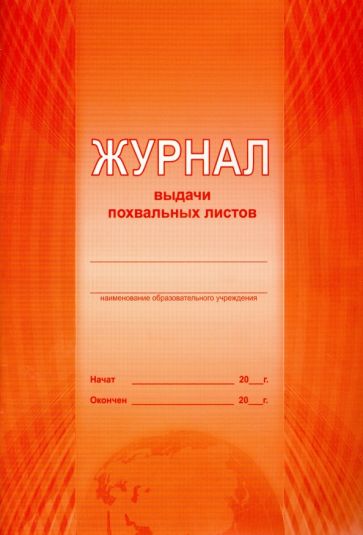 Журнал выдачи похвальных листов Журнал выдачи похвальных листов