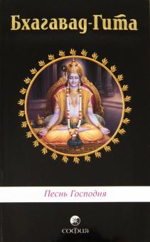 Бхагавад-Гита: Песнь Господня обложка книги Бхагавад-Гита: Песнь Господня обложка книги