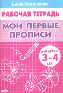 Мои первые прописи. Рабочая тетрадь для детей 3-4 лет
