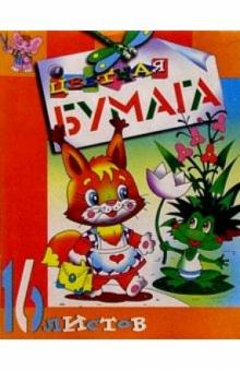 Цветная бумага 16 листов (Белка) Цветная бумага 16 листов (Белка)