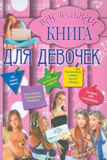 Настольная книга для девочек обложка книги Настольная книга для девочек обложка книги