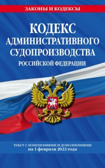Кодекс административного судопроизводства Российской Федерации по состоянию на 1 февраля 2023 года