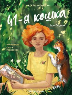 Зуля Стадник - 41-я кошка обложка книги