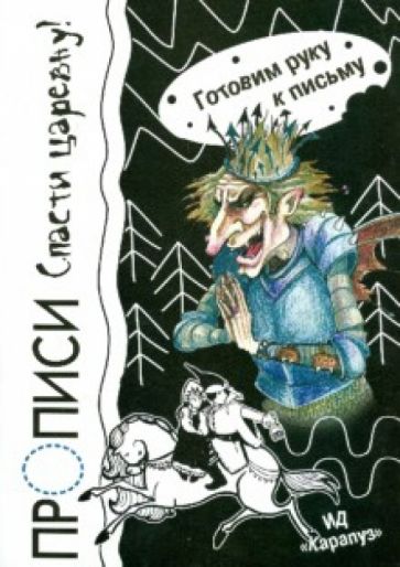 Прописи. Спасти царевну! обложка книги Прописи. Спасти царевну! обложка книги