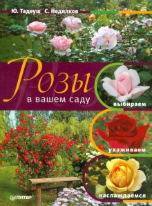 Тадеуш, Недялков - Розы в вашем саду. Выбираем, ухаживаем, наслаждаемся обложка книги Тадеуш, Недялков - Розы в вашем саду. Выбираем, ухаживаем, наслаждаемся обложка книги